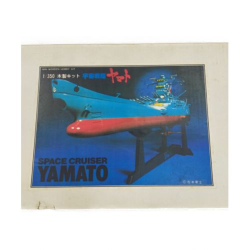 宇宙戦艦ヤマト (ウチュウセンカンヤマト) 1/350 木製キット