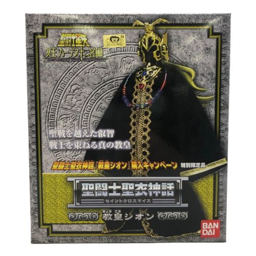 聖闘士聖衣神話 教皇シオン 特別限定品｜トレファクONLINE