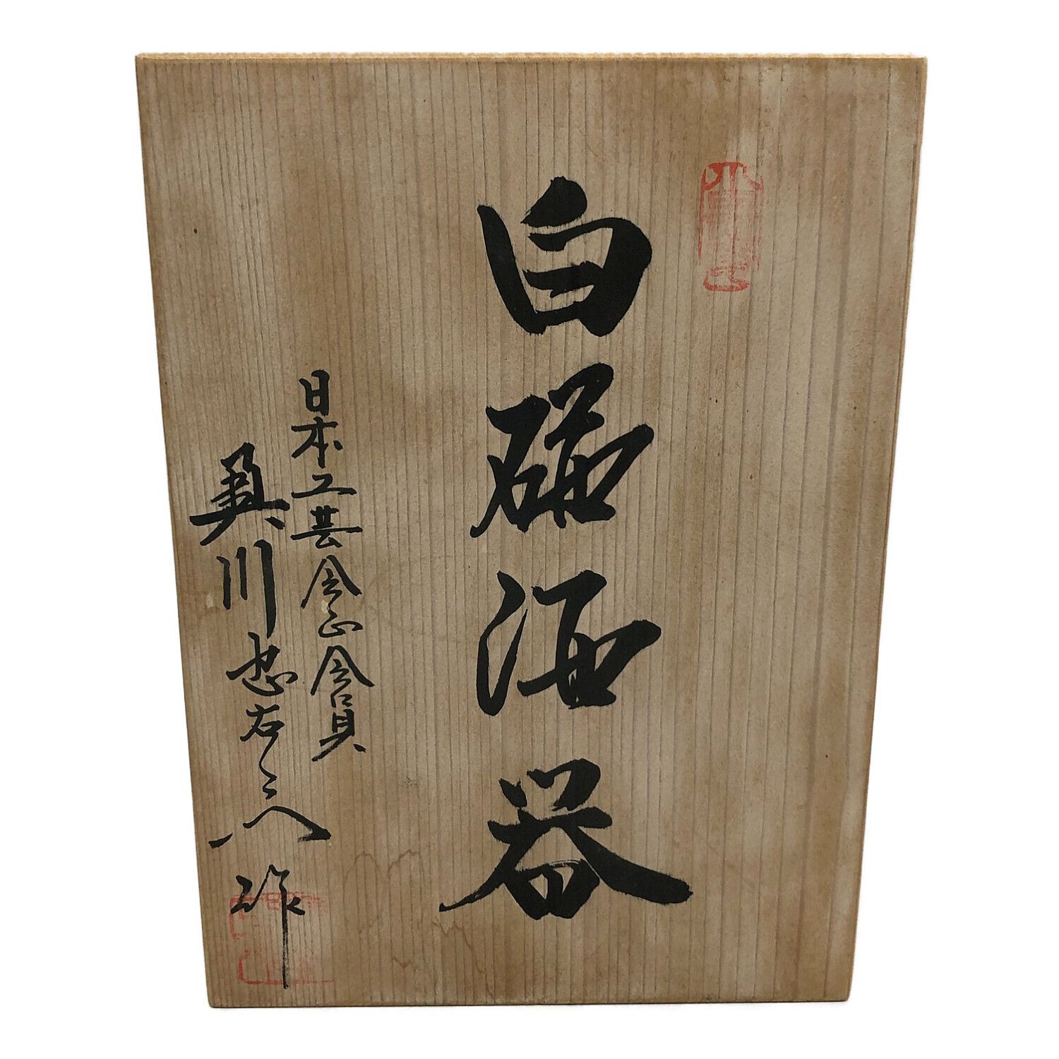 日本工芸会員 二代 奥川忠右エ門 白磁酒器 未使用品｜トレファクONLINE