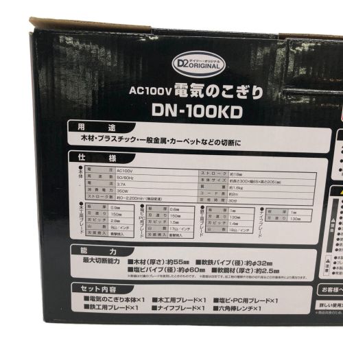 D2 ORIGINAL (ディーツーオリジナル)  電気のこぎり DN-100KD