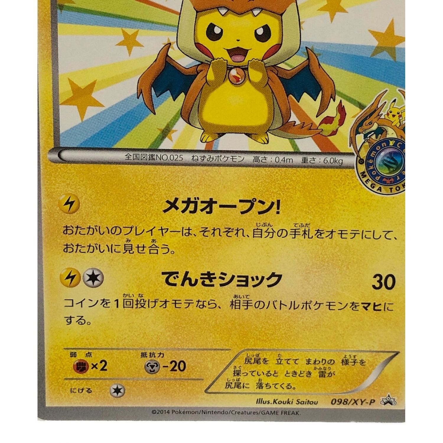 ポケモンカードゲーム メガトウキョーのピカチュウ プロモ（098/XY-P