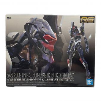 RG 汎用ヒト型決戦兵器 人造人間エヴァンゲリオン 正規実用型 3号機 ESVシールド セット