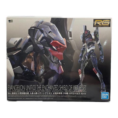RG 汎用ヒト型決戦兵器 人造人間エヴァンゲリオン 正規実用型 3号機 ESVシールド セット
