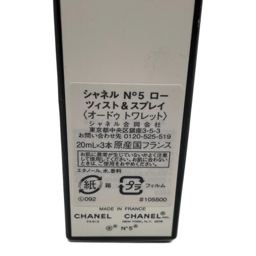 CHANEL (シャネル) オードトワレ 20ml× 3 No.5 ロー ツイスト&スプレー