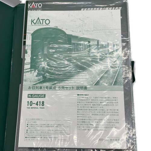 KATO (カトー) 10-418 お召列車一号編成5両セット Nゲージ