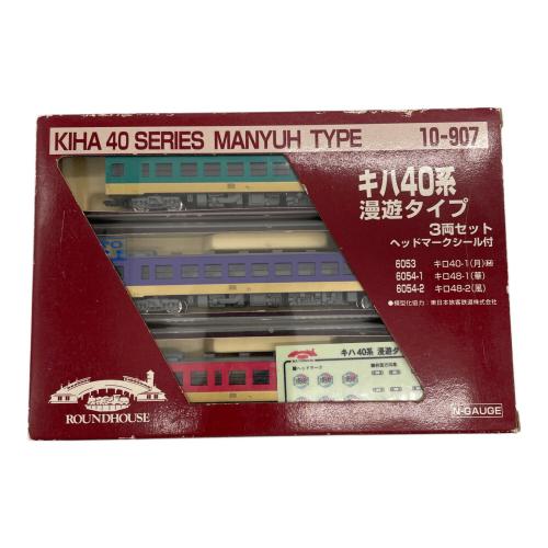 round house (ラウンドハウス) キハ40系 漫遊タイプ 3両セット Nゲージ