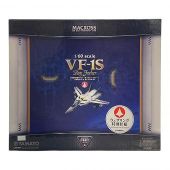 やまと(YAMATO) 超時空要塞マクロス ～愛・おぼえていますか～ VF-1S フィギュア 1/60スケール