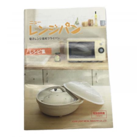 アサヒ軽金属工業 (アサヒケイキンゾク) ニューレンジパン 電子レンジ専用フライパン