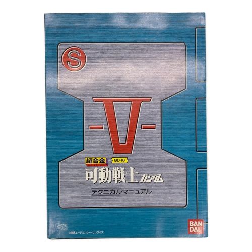 可動戦士「機動戦士ガンダム」 (ガンダム) フィギュア 超合金 GD-16 RX-78-2 ガンダム