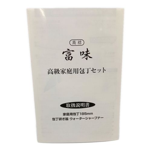 富味 包丁