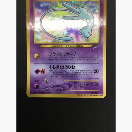 ポケモンカード ひかるミュウ No.151 プロモ - 「月刊コロコロコミック