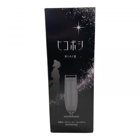 RIAIR 両面カーボンヒーター RSA80K2｜トレファクONLINE