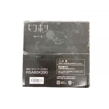 RIAIR 両面カーボンヒーター RSA80K2｜トレファクONLINE