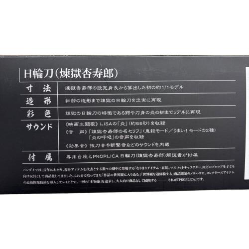 鬼滅の刃 (キメツノヤイバ) キャラクターグッズ PROPLICA 日輪刀(煉獄杏寿郎) レミアムバンダイ＆ANIPLEX+限定