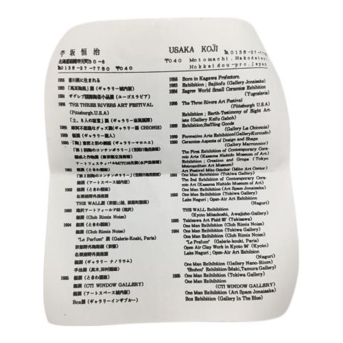 苧坂恒治 茶器セット