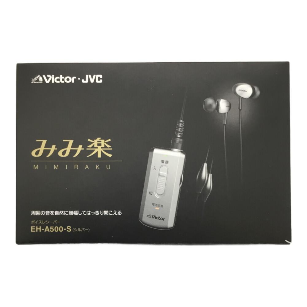 【未使用】Victor みみ楽 ボイスレシーバー EH-A500 シルバー Victor JVC みみ楽ボイスレシーバー EH-A500 【公式通販】