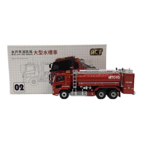 ACT (アクト) モデルカー 1/64 水戸市消防局 大型水槽車(桜水)