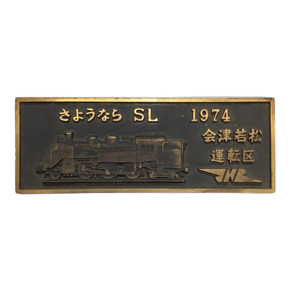 機関車　プレート　汽車　昭和　SL　鉄道部品 JNR 廃線記念プレート さようならSL 会津若松運転区 C11244