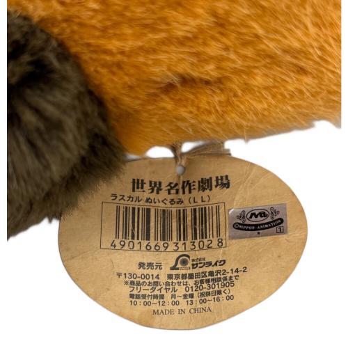 サンライク ラスカル ぬいぐるみLL ヌイグルミ 世界名作劇場