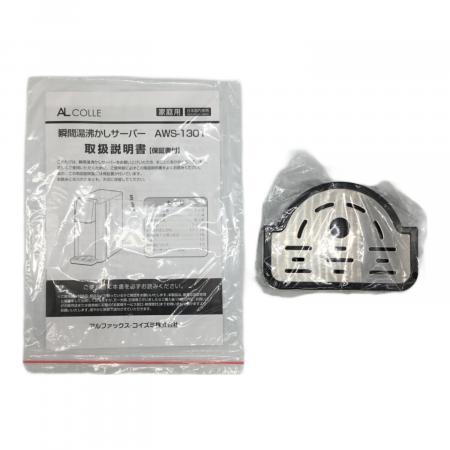 AL COLLE 瞬間湯沸かしサーバー AWS-1301/S シルバー AL COLLE (アルコレ) 瞬間湯沸かしサーバー AWS-1301｜トレファクONLINE
