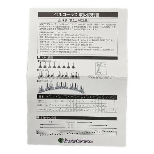 KYORITSU CORPORATION 20音セット ベルコーラス 1本欠品