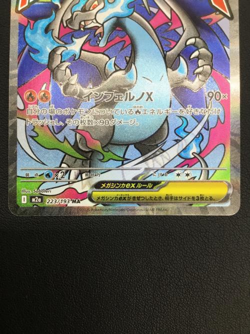 メガリザードンex ポケモンカード 223/193 MA MEGAドリームex