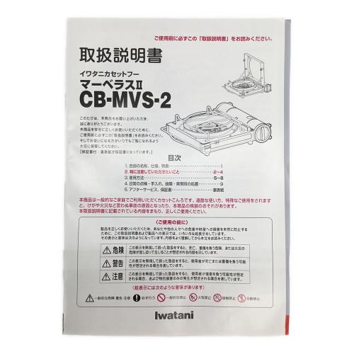Iwatani (イワタニ) カセットフー マーベラスⅡ CB-MVS-2 2019年製 PSLPGマーク有