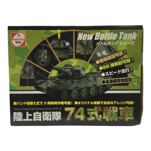 京商エッグ (キョウショウエッグ) ウェザリング仕様 陸上自衛隊74式戦車 ラジコン NEWバトルタンクシリーズ 56020