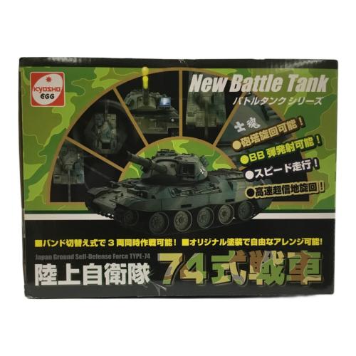京商エッグ (キョウショウエッグ) ウェザリング仕様 陸上自衛隊74式戦車 ラジコン NEWバトルタンクシリーズ 56020