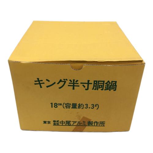 中尾アルミ製作所 (ナカオアルミセイサクジョ) キング半寸胴鍋 18cm