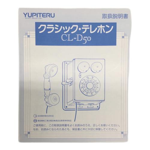 YUPITERU (ユピテル) クラシック・テレホン CL-D50 ※インテリアとして