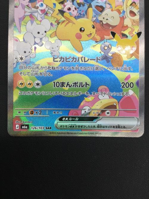 ピカチュウex ポケモンカード 126/103 SAR 拡張パック「30th CELEBRATION」
