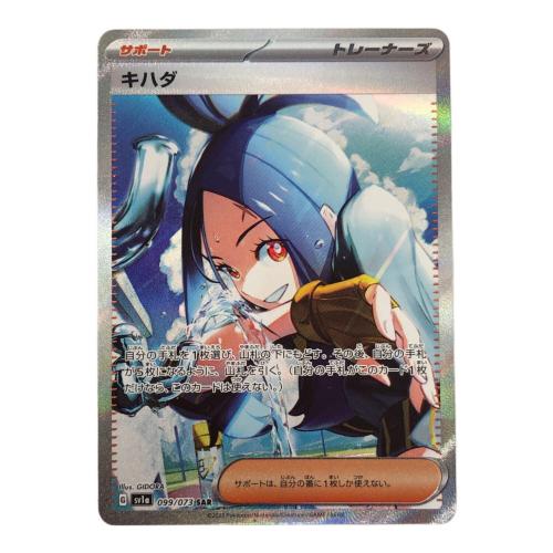 ポケモンカード キハダ 099/073 SAR