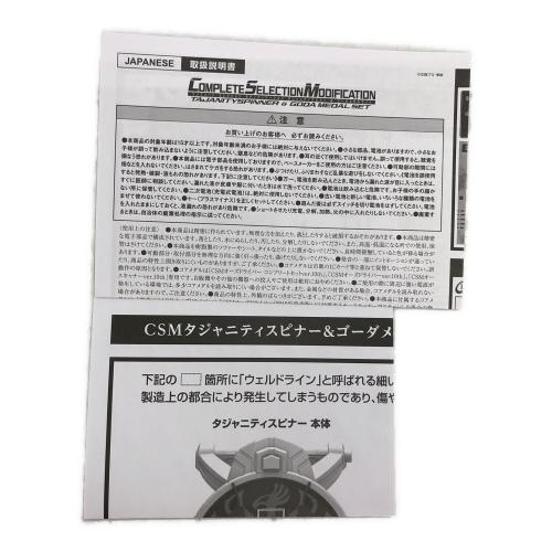 仮面ライダーOOO(オーズ) (カメンライダーオーズ) 仮面ライダー CSM タジャニティスピナー&ゴーダメダルセット