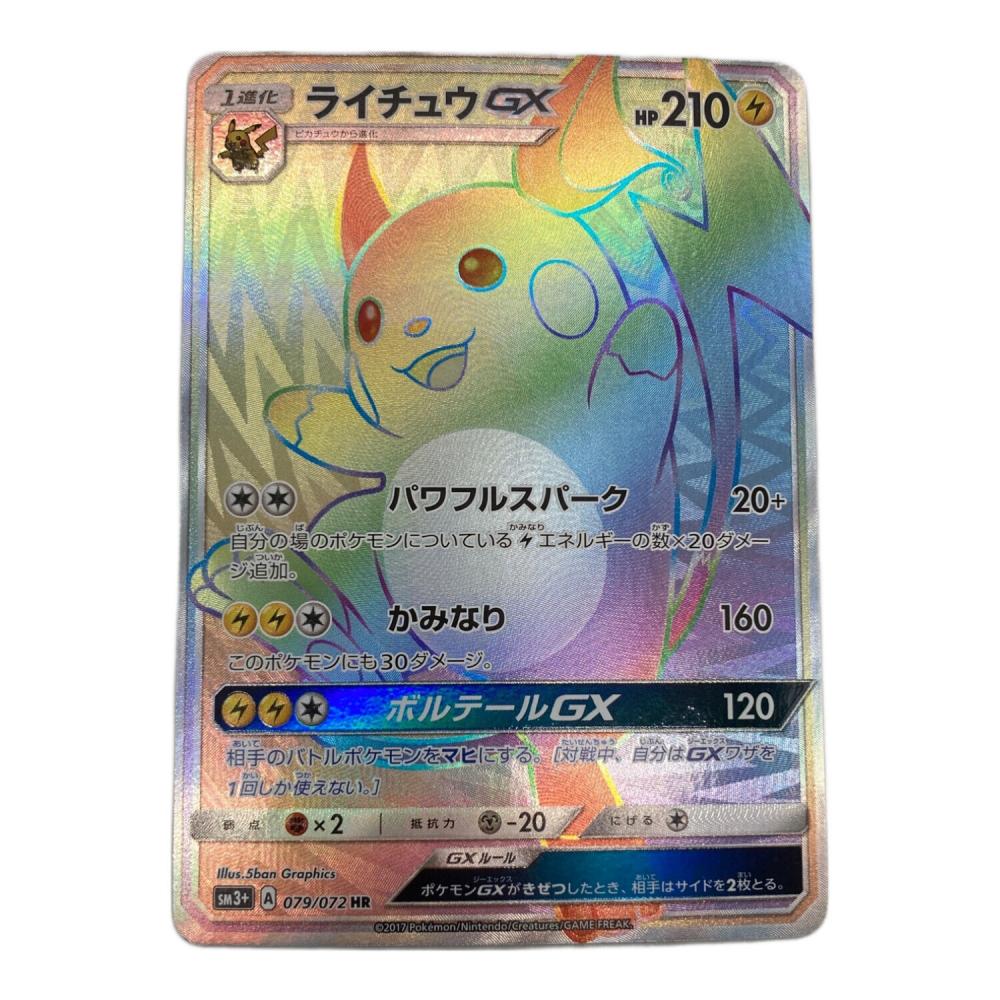 ポケモンカード　ライチュウGX　sm3+　079/072 ライチュウGX ポケモンカード 079/072 HR｜トレファクONLINE