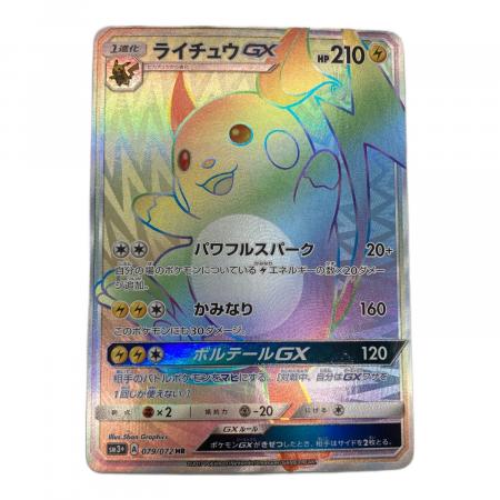 ライチュウGX ポケモンカード 079/072 HR｜トレファクONLINE