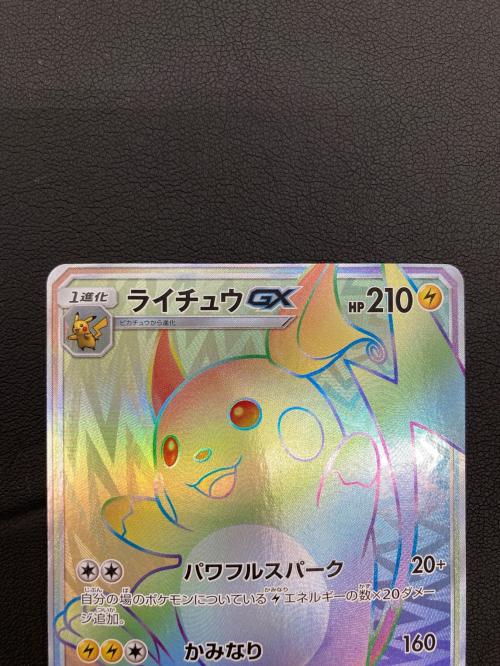 ライチュウGX ポケモンカード 079/072 HR