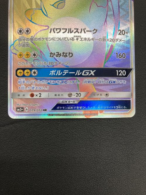 ライチュウGX ポケモンカード 079/072 HR