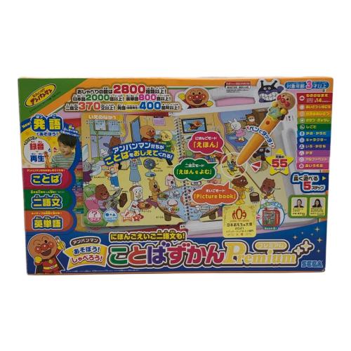 アンパンマン その他ホビー ことばずかん プレミアム