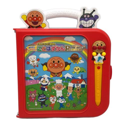 アンパンマン その他ホビー ことばずかん プレミアム