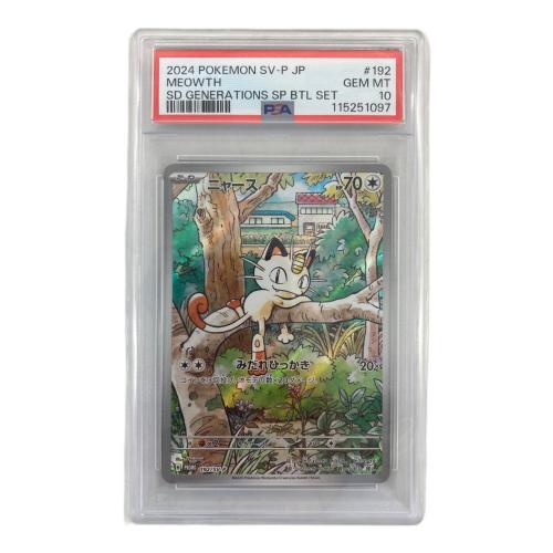 ニャース ポケモンカード 192/SV-P PSA10