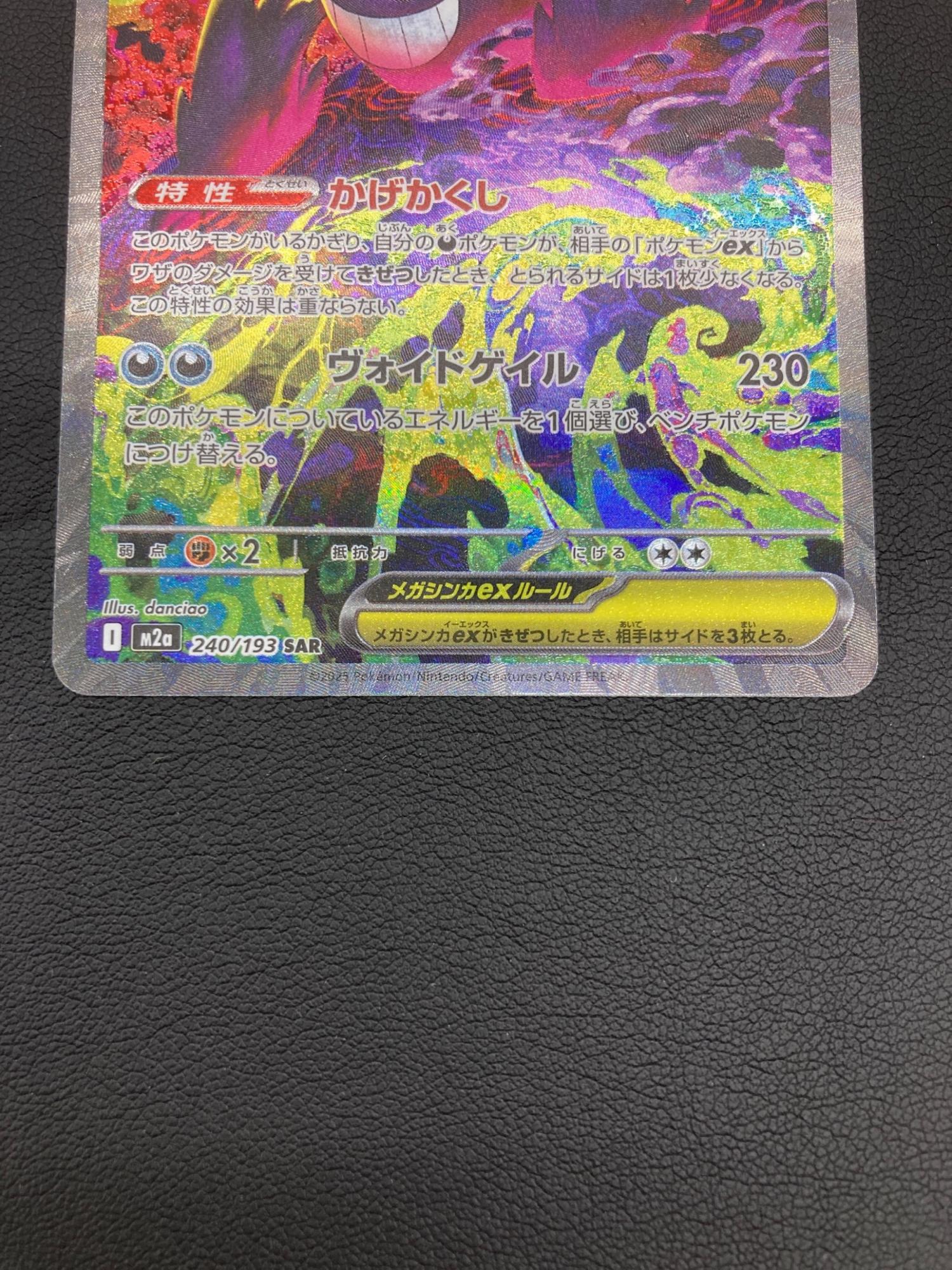 メガゲンガーex ポケモンカード M2a 240/193 SAR｜トレファクONLINE