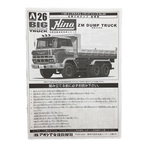 アオシマ 1/32 ビッグカスタム トラック №26 日野 ZM ダンプ 後期型 昭和52年式 プラモデル