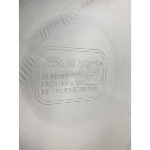 アサヒ軽金属 (アサヒケイキンゾク) ゼロ活力なべ 5.5L PSCマーク(圧力鍋)有