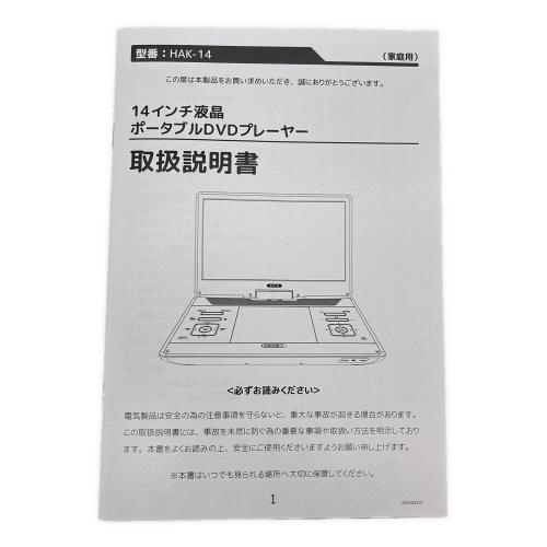 HIRO (ヒロ) ポータブルDVDプレーヤー HAK-14 14インチ