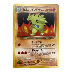 わるいバンギラス ＬＶ47 やまくだき ポケモンカード