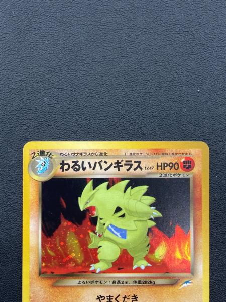 わるいバンギラス LV47 やまくだき ポケモンカード｜トレファクONLINE