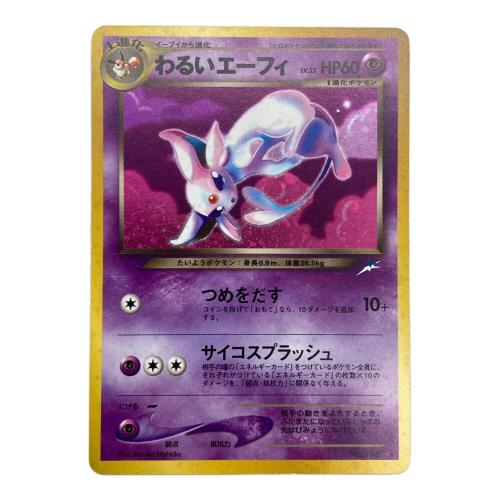 わるいエーフィ ＬＶ32 つめをだす ポケモンカード モンボホロ有 キズ有