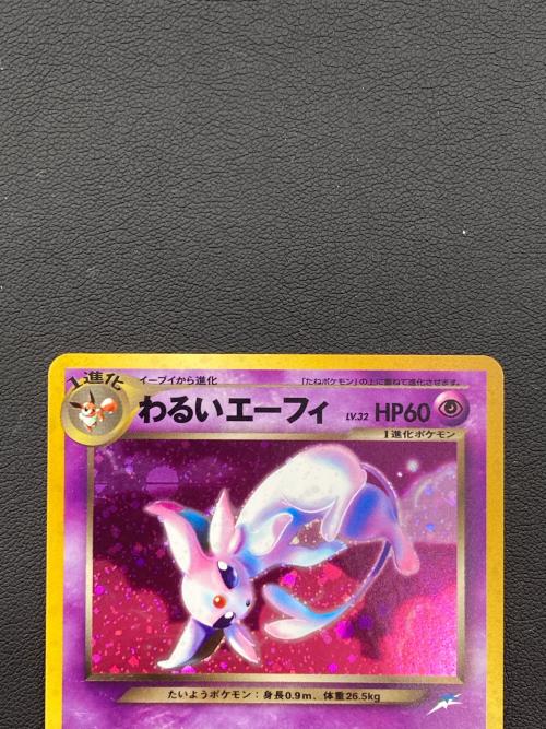 わるいエーフィ ＬＶ32 つめをだす ポケモンカード モンボホロ有 キズ有