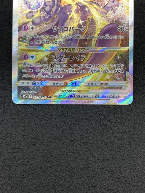 ミュウツーVSTAR ポケモンカード SAR